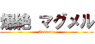 爆絶 マグメル (Audience)