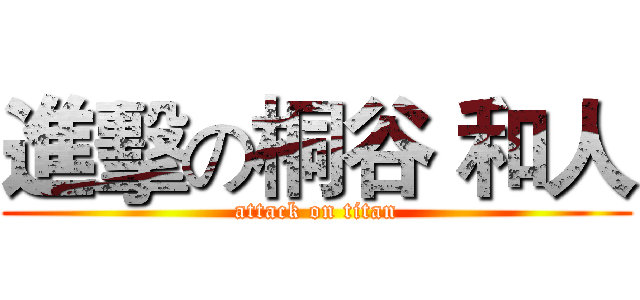進擊の桐谷 和人 (attack on titan)