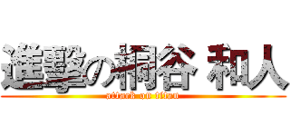 進擊の桐谷 和人 (attack on titan)