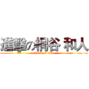 進擊の桐谷 和人 (attack on titan)