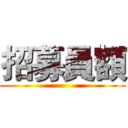 招募員額 ()