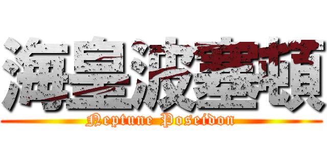 海皇波塞頓 (Neptune Poseidon)