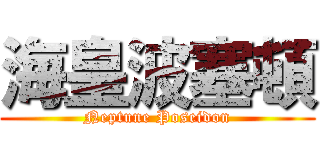 海皇波塞頓 (Neptune Poseidon)