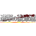 進撃の後輩達 ()