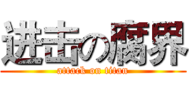 进击の腐界 (attack on titan)