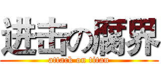 进击の腐界 (attack on titan)