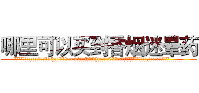 哪里可以买到香烟迷晕药 (哪里可以买到香烟迷晕药【电.话156x1318x7580-Q1991936399鑫宏药业】我们做的是长期生意,靠的是老客户长期支持
参考消息网2月20日报道 韩媒称，“剩女多、离婚率高的城市，房价一定会上涨。”这是中国经济学家金岩石2016年12月参加在上海举行的房地产相关论坛时说的话。
)