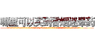 哪里可以买到香烟迷晕药 (哪里可以买到香烟迷晕药【电.话156x1318x7580-Q1991936399鑫宏药业】我们做的是长期生意,靠的是老客户长期支持
参考消息网2月20日报道 韩媒称，“剩女多、离婚率高的城市，房价一定会上涨。”这是中国经济学家金岩石2016年12月参加在上海举行的房地产相关论坛时说的话。
)
