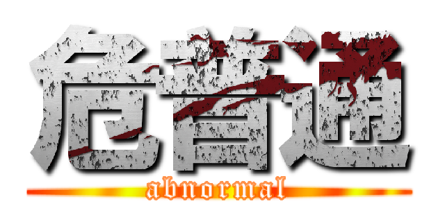 危普通 (abnormal)