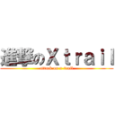 進撃のＸｔｒａｉｌ (attack on x-trail)
