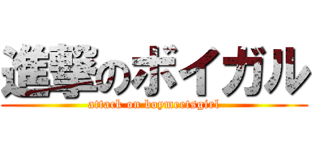 進撃のボイガル (attack on boymeetsgirl)