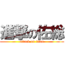 進撃の佐総 (attack on titan)