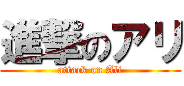 進撃のアリ (attack on Ali)