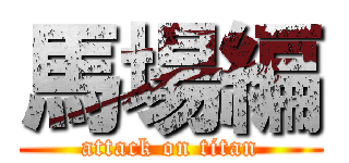 馬場編 (attack on titan)