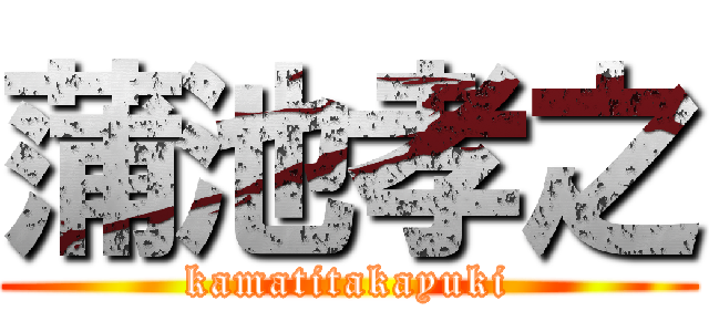 蒲池孝之 (kamatitakayuki)