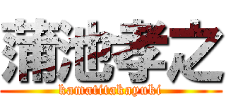 蒲池孝之 (kamatitakayuki)