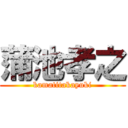 蒲池孝之 (kamatitakayuki)