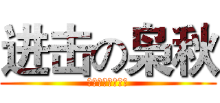 进击の枭秋 (☆??????☆)