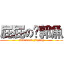 屁屁の吳郭魚 (Stardust Flying)