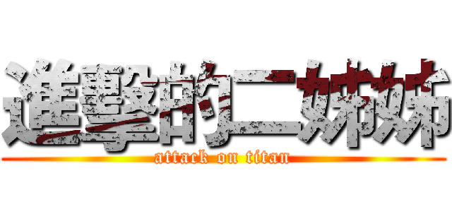 進擊的二姊姊 (attack on titan)