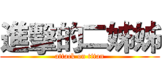 進擊的二姊姊 (attack on titan)