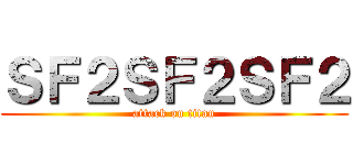 ＳＦ２ＳＦ２ＳＦ２ (attack on titan)