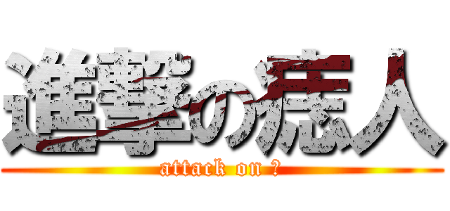 進撃の痣人 (attack on 是)