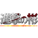 進撃の彬 (attack on L)