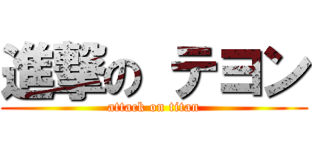 進撃の テヨン (attack on titan)