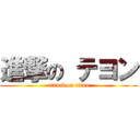 進撃の テヨン (attack on titan)