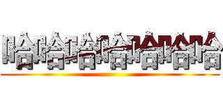 哈哈哈哈哈哈哈 ()