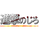 進撃のじろ (attack on jiro)