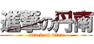 進撃の丹南 (attack on titan)