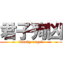 君子殉凶 (bloody angel)