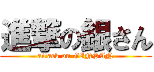 進撃の銀さん (attack on GINSAN)
