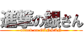 進撃の銀さん (attack on GINSAN)