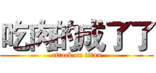 吃肉的成了了 (attack on titan)