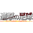 進撃の足球 (Full football into Shock)