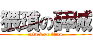 猥瑣の薛城 (attack on titan)