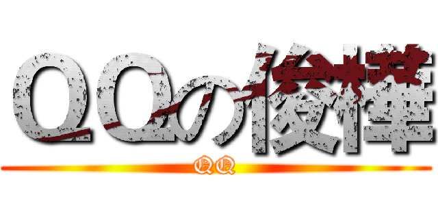 ＱＱの俊樺 (QQ)