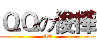 ＱＱの俊樺 (QQ)