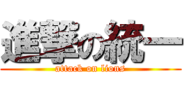 進撃の統一 (attack on lions)