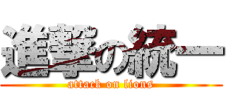 進撃の統一 (attack on lions)