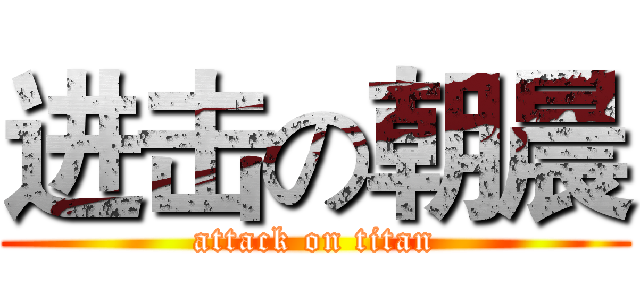 进击の朝晨 (attack on titan)