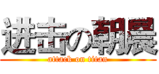 进击の朝晨 (attack on titan)