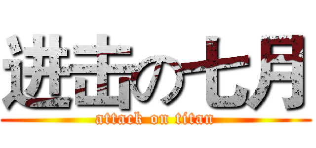 进击の七月 (attack on titan)