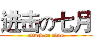 进击の七月 (attack on titan)