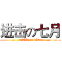 进击の七月 (attack on titan)