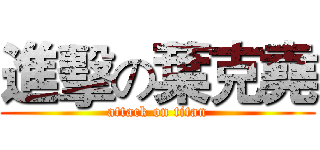 進擊の葉克堯 (attack on titan)