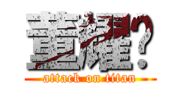 董耀辉 (attack on titan)